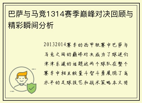 巴萨与马竞1314赛季巅峰对决回顾与精彩瞬间分析