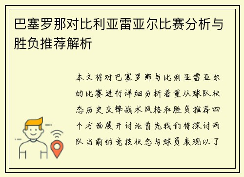 巴塞罗那对比利亚雷亚尔比赛分析与胜负推荐解析