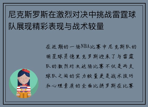 尼克斯罗斯在激烈对决中挑战雷霆球队展现精彩表现与战术较量