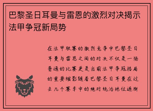 巴黎圣日耳曼与雷恩的激烈对决揭示法甲争冠新局势