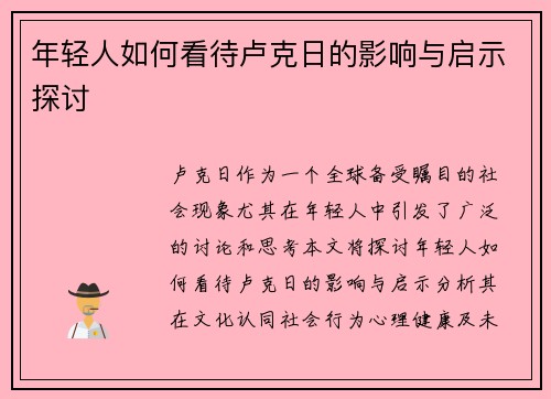 年轻人如何看待卢克日的影响与启示探讨