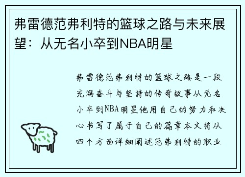 弗雷德范弗利特的篮球之路与未来展望：从无名小卒到NBA明星