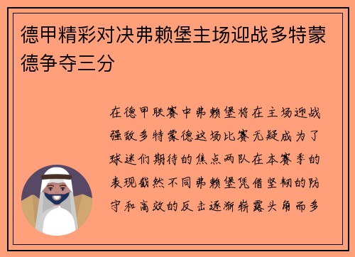 德甲精彩对决弗赖堡主场迎战多特蒙德争夺三分