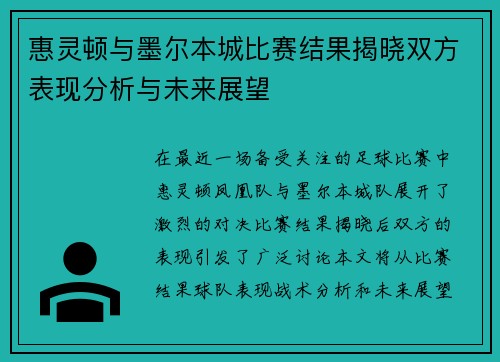 惠灵顿与墨尔本城比赛结果揭晓双方表现分析与未来展望